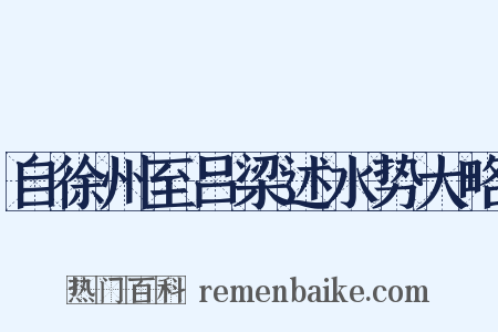 自徐州至吕梁述水势大略是什么意思的图片